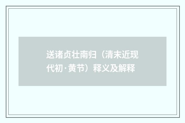 送诸贞壮南归（清末近现代初·黄节）释义及解释