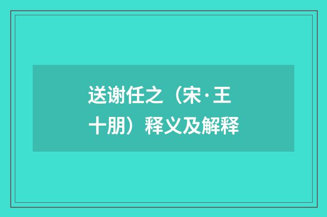 送谢任之（宋·王十朋）释义及解释