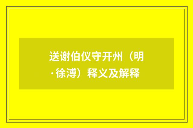 送谢伯仪守开州（明·徐溥）释义及解释