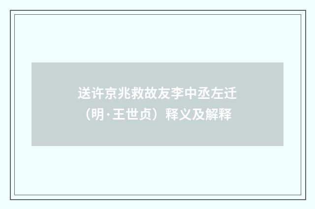 送许京兆救故友李中丞左迁（明·王世贞）释义及解释