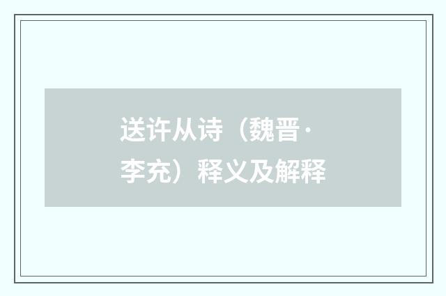 送许从诗（魏晋·李充）释义及解释