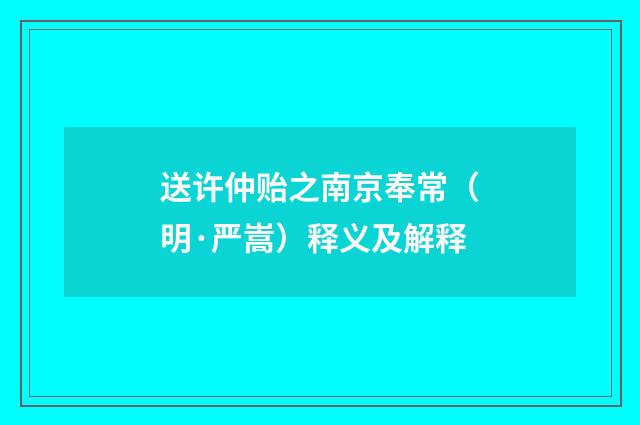 送许仲贻之南京奉常（明·严嵩）释义及解释