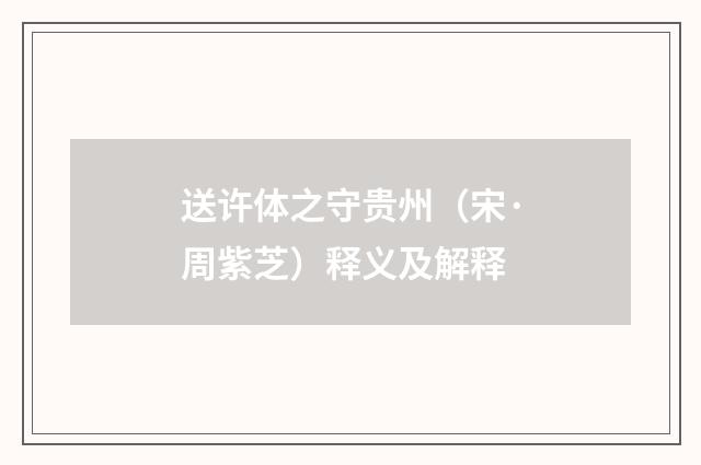 送许体之守贵州（宋·周紫芝）释义及解释