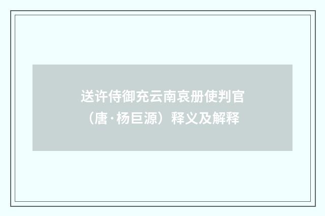 送许侍御充云南哀册使判官（唐·杨巨源）释义及解释