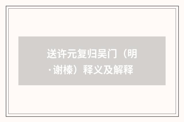 送许元复归吴门（明·谢榛）释义及解释