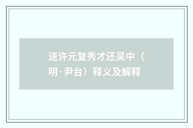 送许元复秀才还吴中（明·尹台）释义及解释