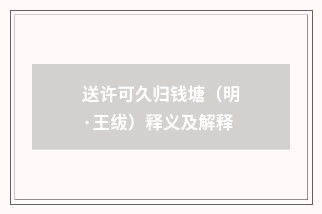 送许可久归钱塘（明·王绂）释义及解释