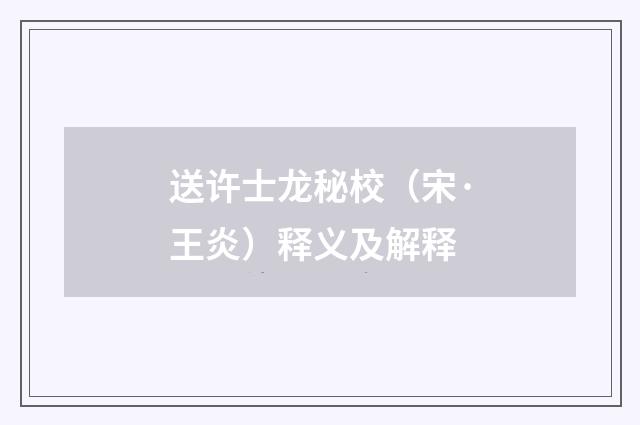 送许士龙秘校（宋·王炎）释义及解释