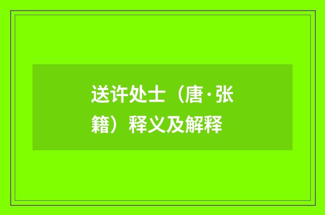 送许处士（唐·张籍）释义及解释
