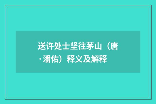 送许处士坚往茅山（唐·潘佑）释义及解释