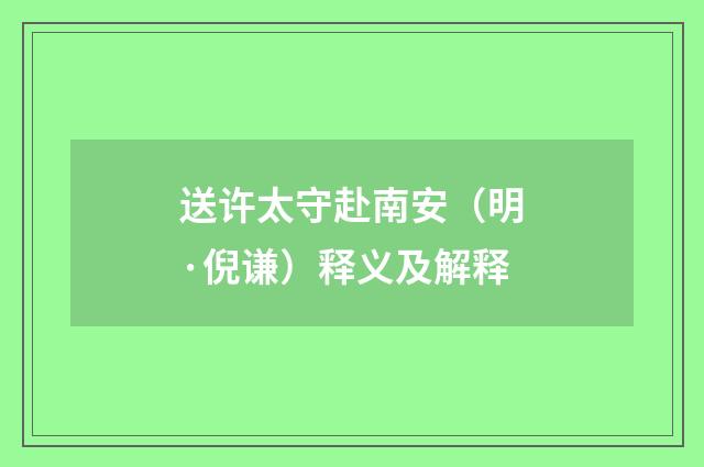 送许太守赴南安（明·倪谦）释义及解释