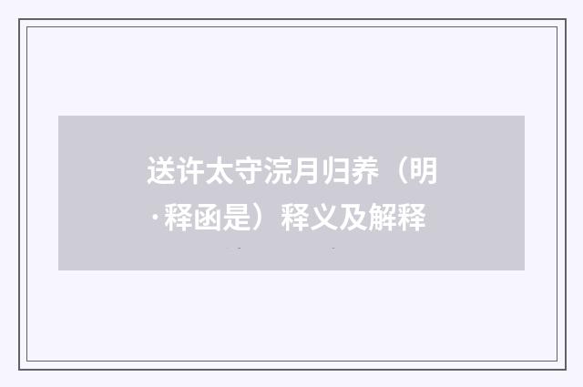 送许太守浣月归养（明·释函是）释义及解释