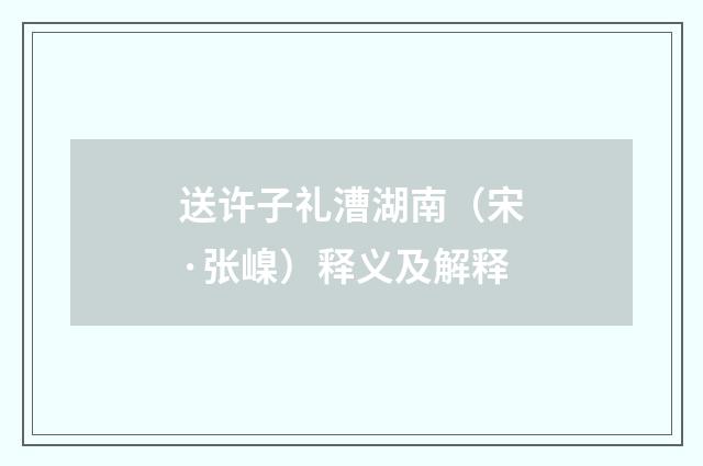 送许子礼漕湖南（宋·张嵲）释义及解释