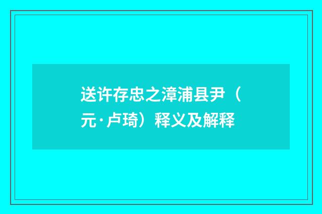 送许存忠之漳浦县尹（元·卢琦）释义及解释