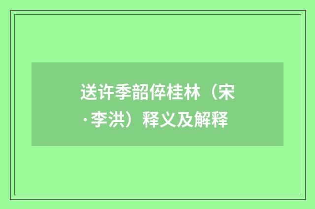 送许季韶倅桂林（宋·李洪）释义及解释