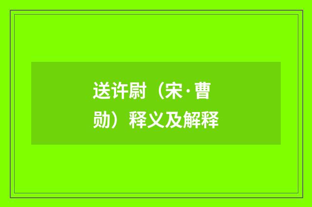 送许尉（宋·曹勋）释义及解释