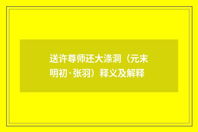 送许尊师还大涤洞（元末明初·张羽）释义及解释
