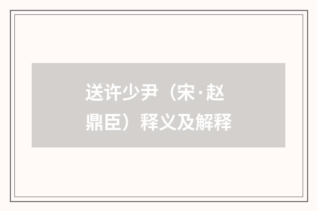 送许少尹（宋·赵鼎臣）释义及解释