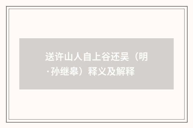 送许山人自上谷还吴（明·孙继皋）释义及解释