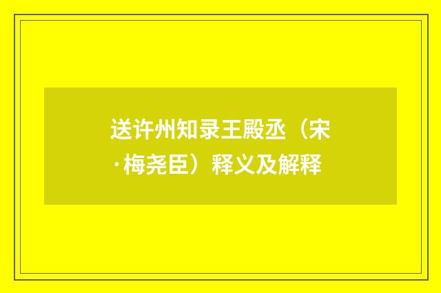 送许州知录王殿丞（宋·梅尧臣）释义及解释