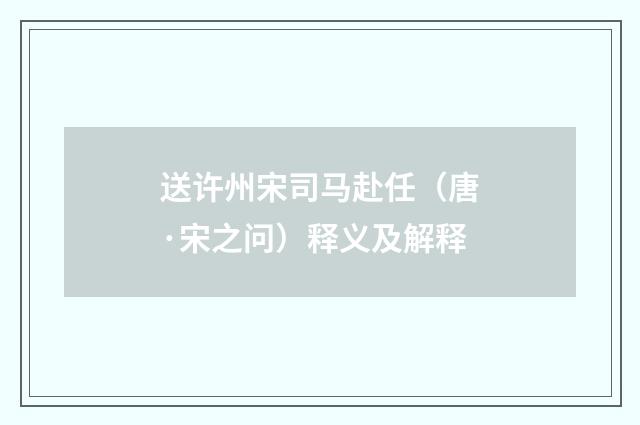 送许州宋司马赴任（唐·宋之问）释义及解释