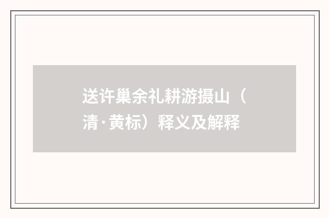 送许巢余礼耕游摄山（清·黄标）释义及解释