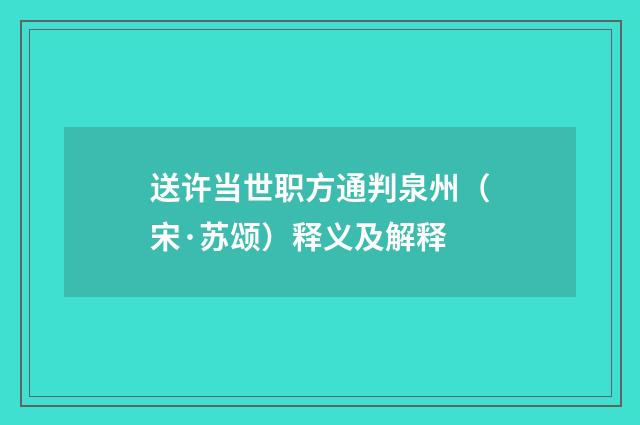 送许当世职方通判泉州（宋·苏颂）释义及解释