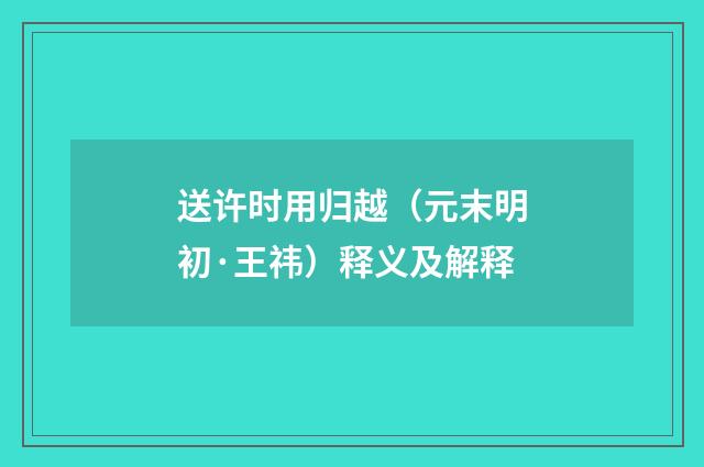 送许时用归越（元末明初·王祎）释义及解释