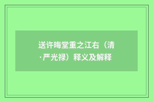 送许晦堂重之江右（清·严光禄）释义及解释