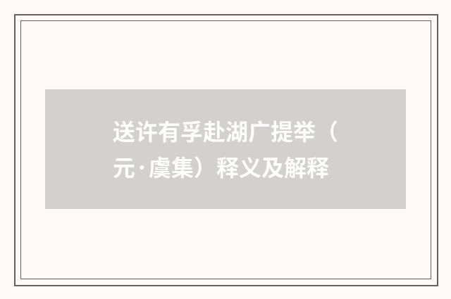 送许有孚赴湖广提举（元·虞集）释义及解释