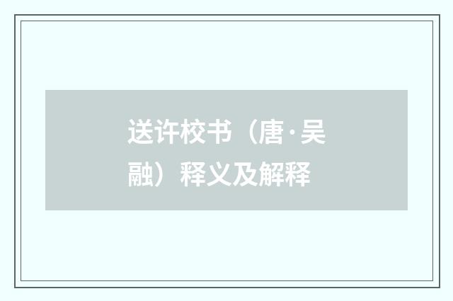 送许校书（唐·吴融）释义及解释