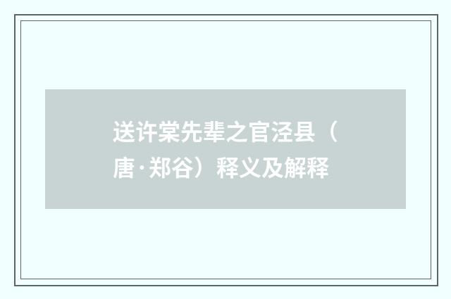 送许棠先辈之官泾县（唐·郑谷）释义及解释
