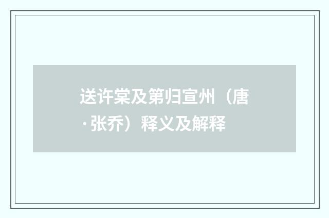 送许棠及第归宣州（唐·张乔）释义及解释