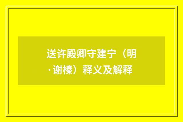 送许殿卿守建宁（明·谢榛）释义及解释