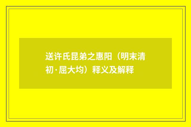 送许氏昆弟之惠阳（明末清初·屈大均）释义及解释