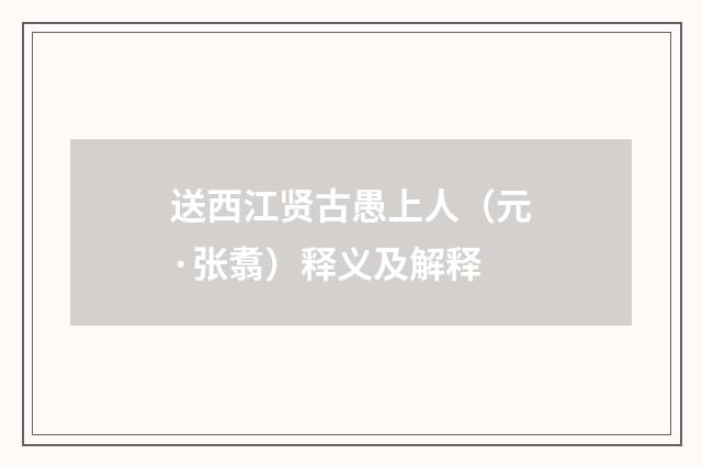 送西江贤古愚上人（元·张翥）释义及解释