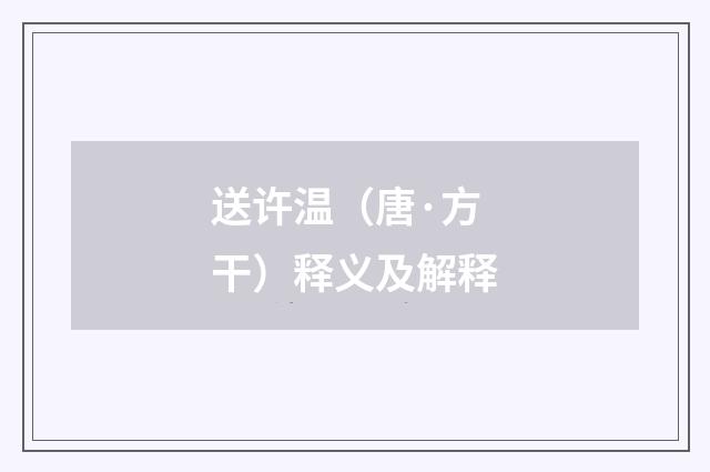 送许温（唐·方干）释义及解释