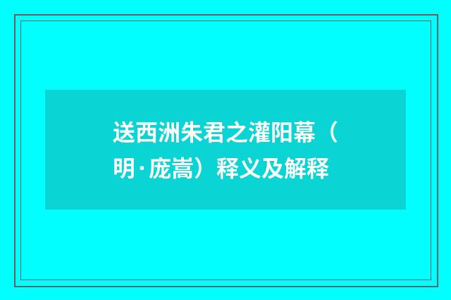 送西洲朱君之灌阳幕（明·庞嵩）释义及解释