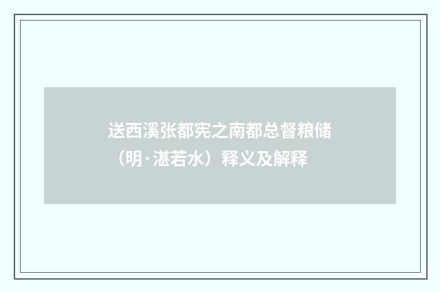 送西溪张都宪之南都总督粮储（明·湛若水）释义及解释