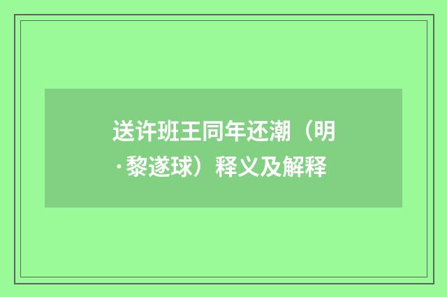 送许班王同年还潮（明·黎遂球）释义及解释