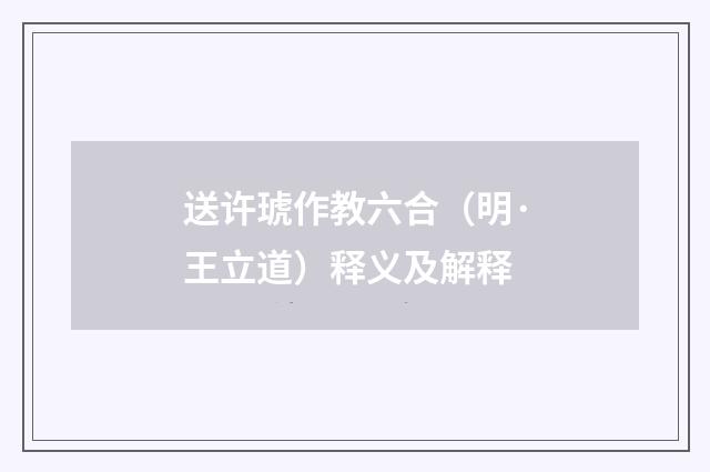 送许琥作教六合（明·王立道）释义及解释