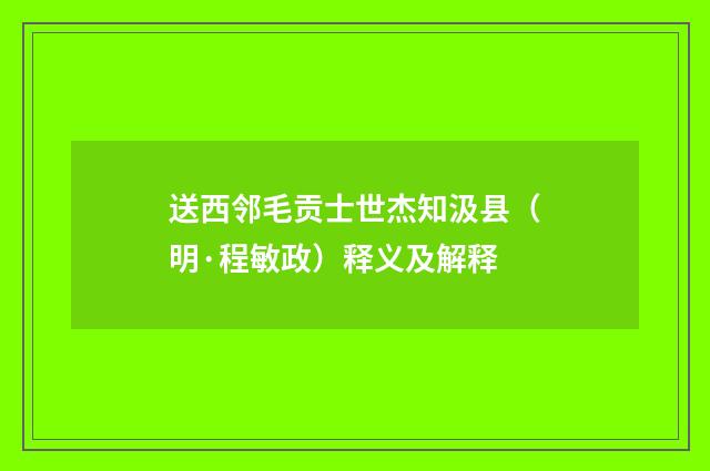送西邻毛贡士世杰知汲县（明·程敏政）释义及解释