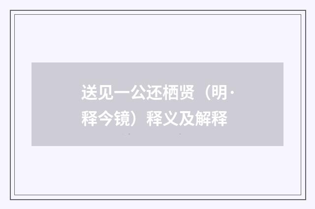 送见一公还栖贤（明·释今镜）释义及解释