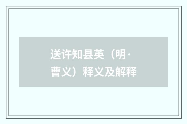 送许知县英（明·曹义）释义及解释