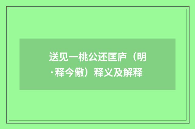 送见一桃公还匡庐（明·释今儆）释义及解释