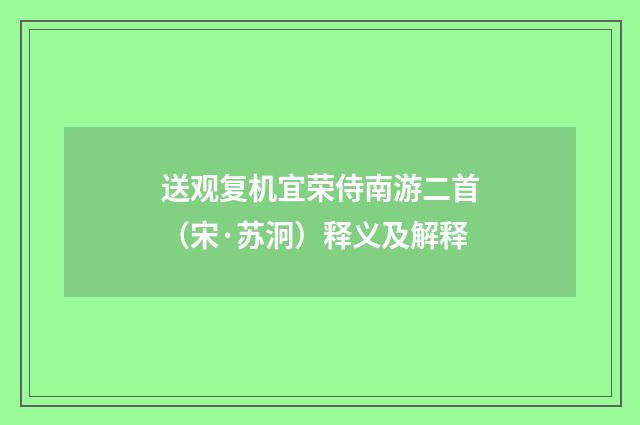送观复机宜荣侍南游二首（宋·苏泂）释义及解释
