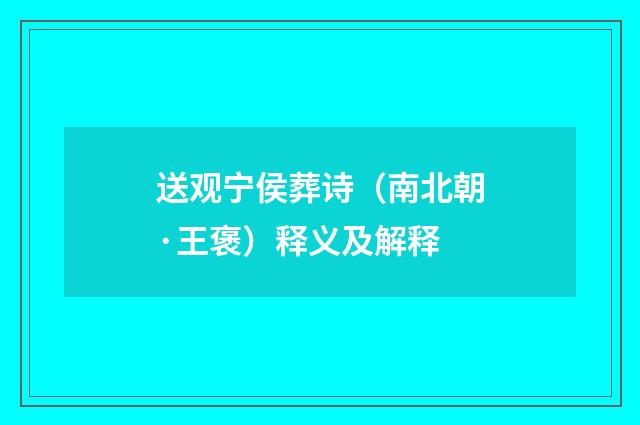 送观宁侯葬诗（南北朝·王褒）释义及解释