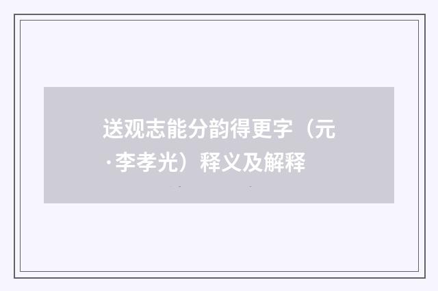送观志能分韵得更字（元·李孝光）释义及解释