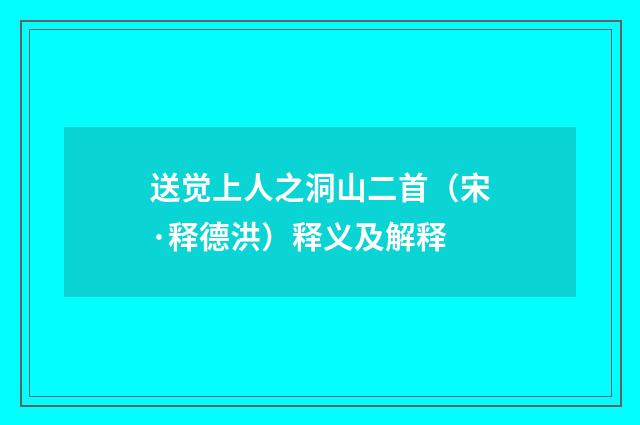 送觉上人之洞山二首（宋·释德洪）释义及解释