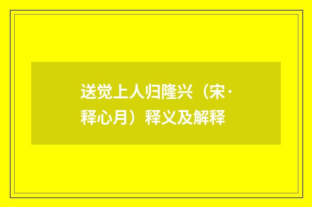 送觉上人归隆兴（宋·释心月）释义及解释